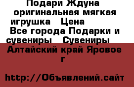 Подари Ждуна, оригинальная мягкая игрушка › Цена ­ 2 490 - Все города Подарки и сувениры » Сувениры   . Алтайский край,Яровое г.